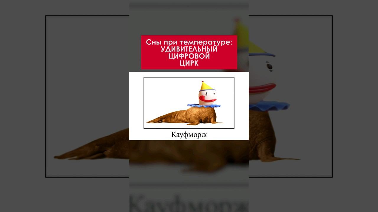Безумный цирк во сне  shorts amazingdigitalcircus удивительныйцифровойцирк