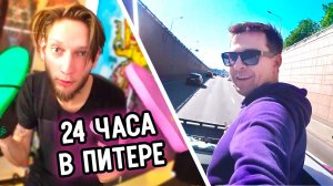 24 ЧАСА В ПИТЕРЕ | ПЕРЕСПАЛ С ДРУГОМ | ПРАНКИ В ДОРОГЕ (1#)