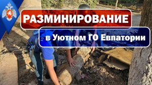 13.09.2023 Разминирование в СНТ Уютное ГО Евпатория