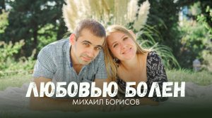 Михаил Борисов — Любовью болен