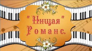 💖"Нищая". Романс в исполнении Тамары Калинкиной. До слёз...!🙏