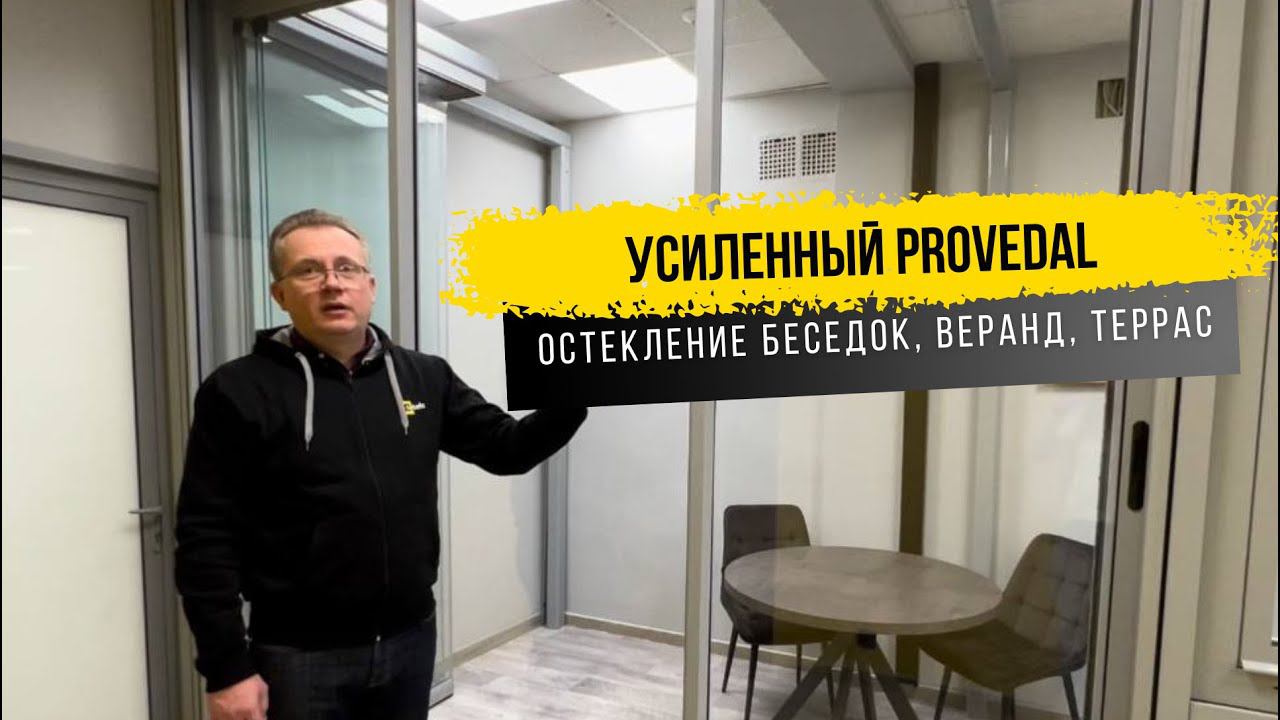 Усиленный Provedal. Остекление беседок, веранд, террас.