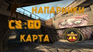 Играю в напарники на карте Overpass CSGO #csgo