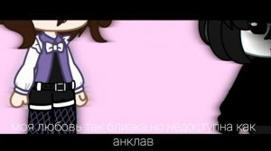 Моя любовь // клип // gacha club (ч.о)