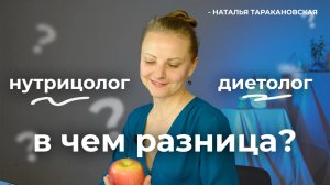 Нутрициолог и диетолог, в чем разница? | Альфа Доктор