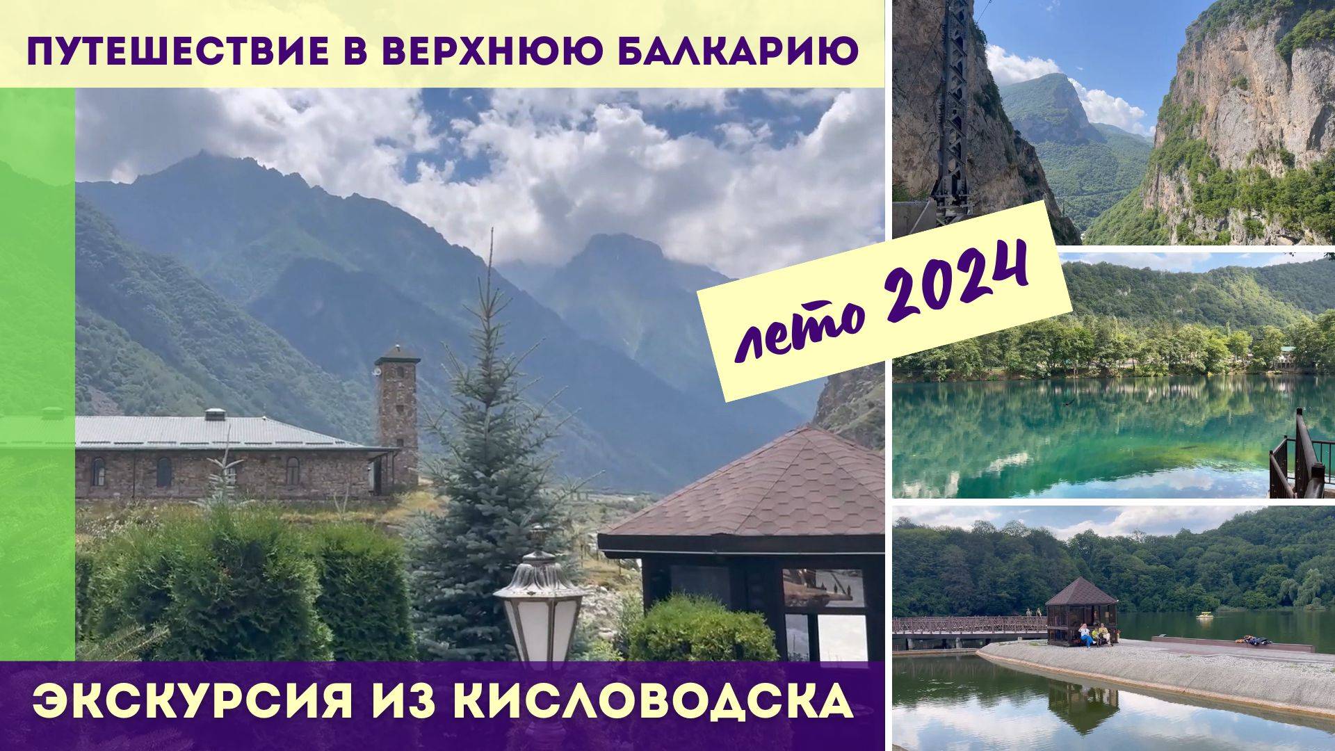 Путешествие в Верхнюю Балкарию - экскурсия из Кисловодска летом 2024 г.