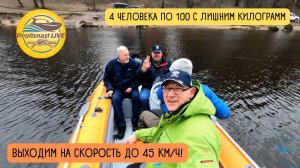Проверим на деле 4 человека на рибе 430 с лодочным мотором ямаха 40