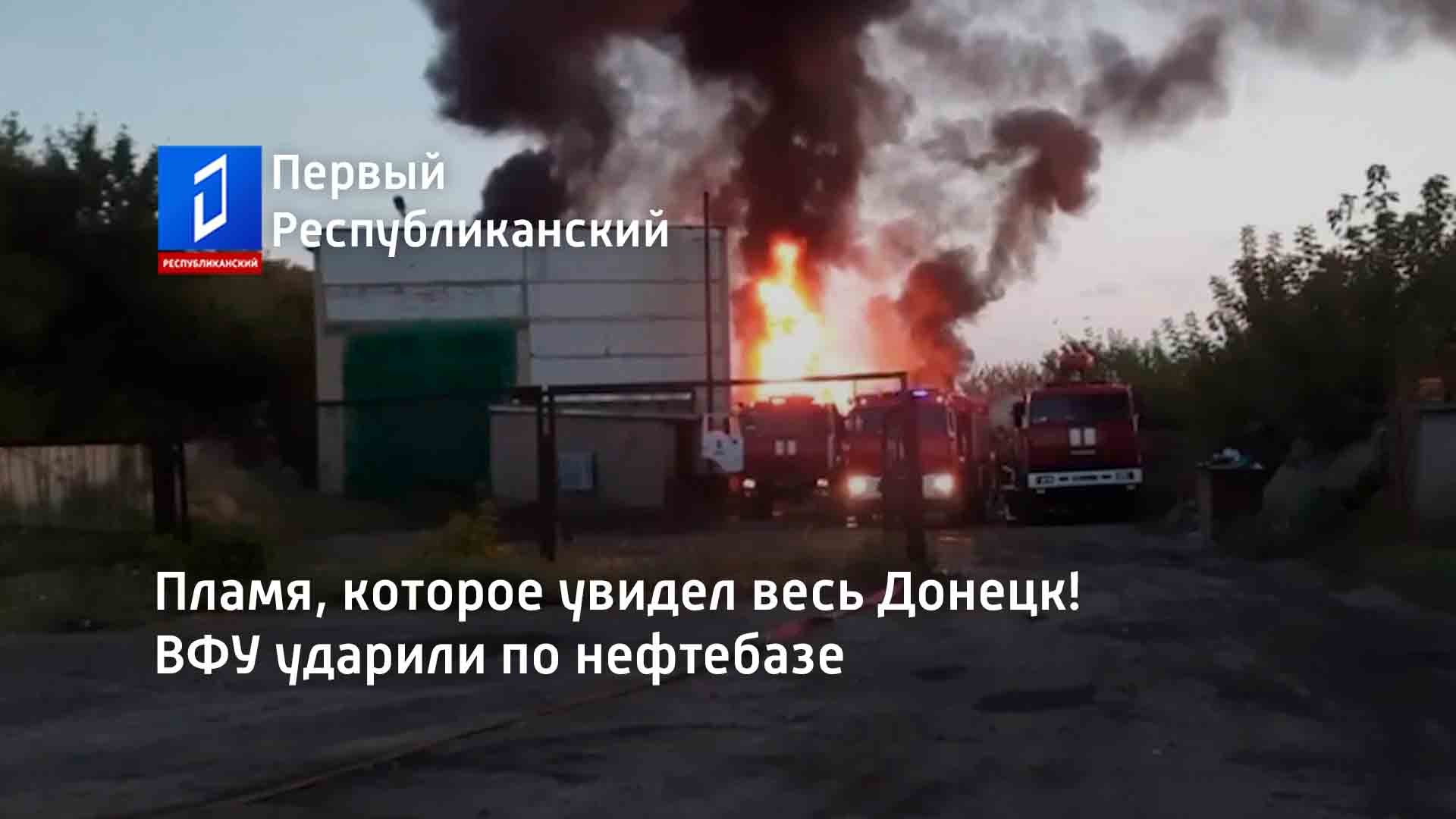 Пламя, которое увидел весь Донецк! ВФУ ударили по нефтебазе