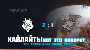 G2 vs Virtus.pro | ХАЙЛАЙТЫ | PGL Copenhagen Major 2024