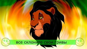 ШРАМ ЗЛОВЕЩИЙ ДЯДЯ СИМБЫ ИЗ КОРОЛЬ ЛЕВ ПЕСНЯ КЛИП