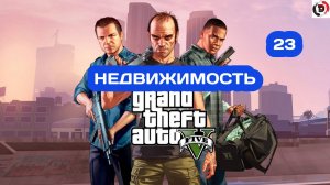 Прохождение Grand Theft Auto V Часть 23 РАЗВЕДКА БОЛЬШОГО ДЕЛА