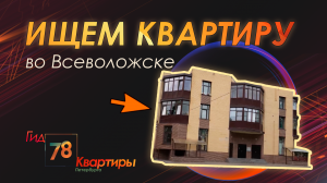 Ищем квартиру во Всеволожске