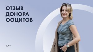 Почему я стала донором ооцитов? Мой личный опыт и причины