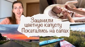 ЕДИМ ЦВЕТНУЮ КАПУСТУ ? ПОКАТАЛИСЬ НА САПАХ ?♀️ КРАСИВЫЙ ЗАКАТ ? ДОМАШНИЙ ВЛОГ