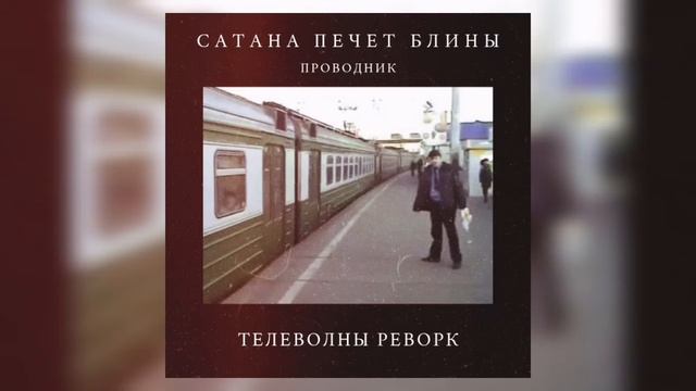 сатана печёт блины - проводник (телеволны реворк)