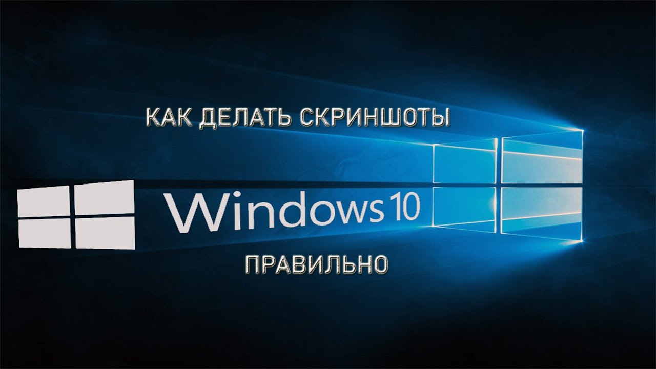 Как делать скриншоты в Windows 10 правильно