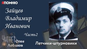 Зайцев Владимир Иванович Часть 2. Проект "Я помню" Артема Драбкина. Летчики штурмовики.