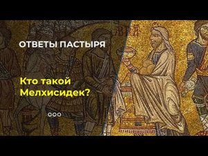 Кто такой Мелхиседек?
