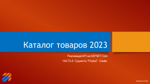 Каталог товаров 2023 (9)