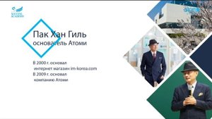 БАЛХАЙ: Биография Пак Хан Гиля - Председателя компании Атоми