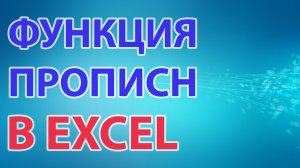 Функция ПРОПИСН в excel