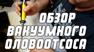 ОБЗОР ВАКУУМНОГО ОЛОВООТСОСА