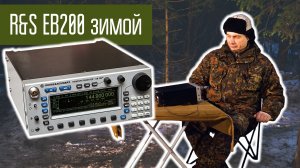 Rohde & Schwarz EB200 приём КВ в лесу.