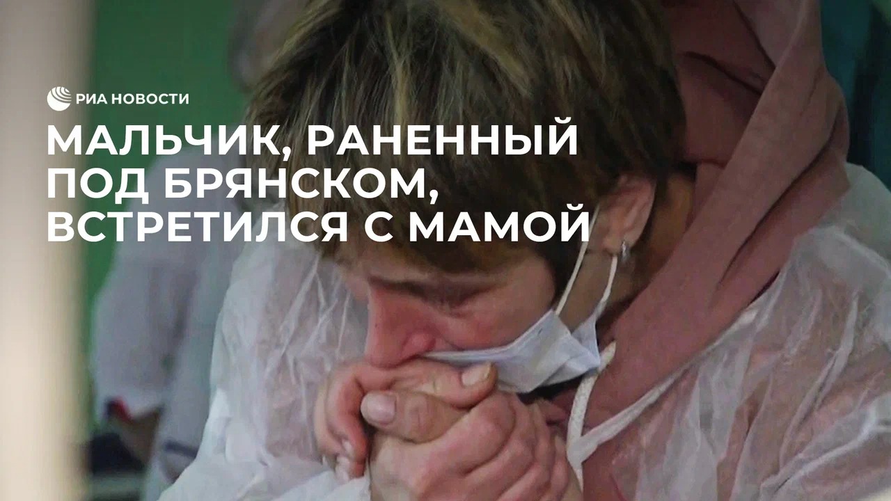 Мальчик, раненный под Брянском, встретился с мамой