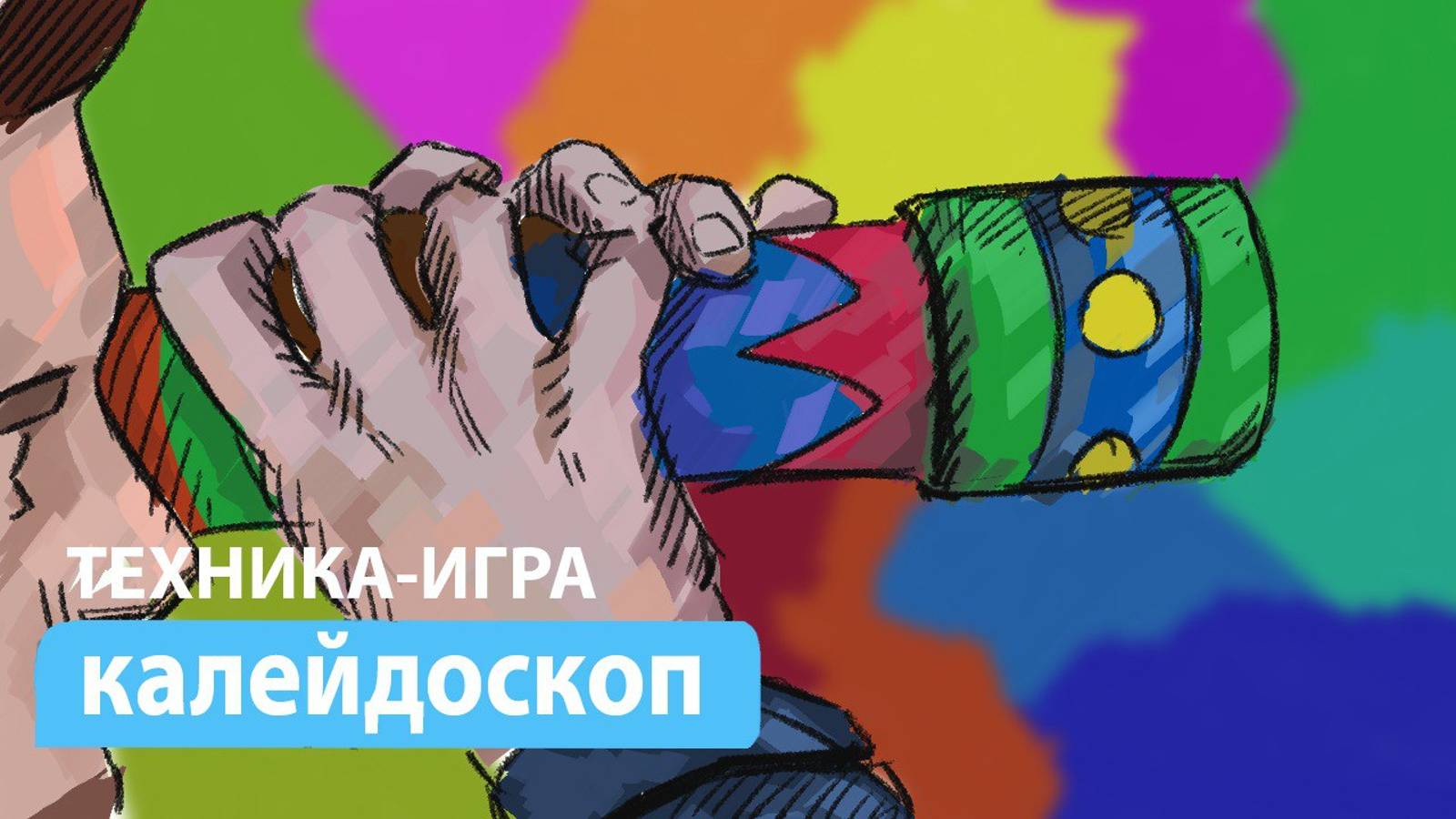 Детский психолог. Техника "Калейдоскоп" Родители также могут применять такой подход в общении:)