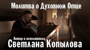 Молитва о Духовном Отце | Светлана Копылова | Валаамский монастырь