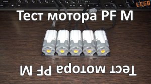 МД #5. Тест мотора Lego PF Medium