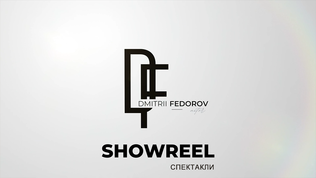 Showreel актёра Дмитрия Фёдорова: спектакли