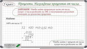 Проценты. Нахождение процентов от числа. 5 класс