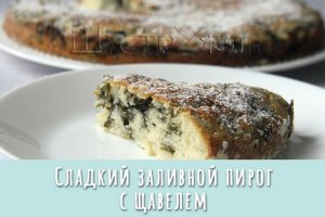 Такой простой и такой вкусный! Сладкий заливной пирог с щавелем.