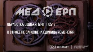 КБФИТ: МЕДЕРП. Реестр ошибок: Как мы устранили проблему с единицами измерения