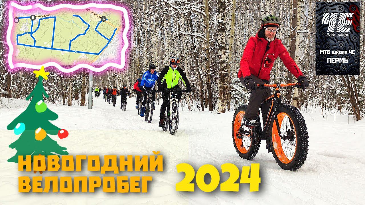 Пермский новогодний велопробег 2024