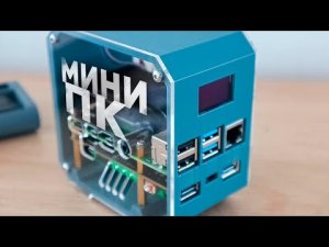 ЛУЧШИЙ МИНИ ПК НА УРОВНЕ ПОЛНОЦЕННОГО! Какой мини пк выбрать в 2022 году-