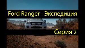 ford ranger - экспедиция. Серия2 (передний силовой бампер РИФ, зимняя резина 33дюйма)