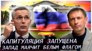 Капитуляция запущена – Запад маячит белым флагом перед Россией. Реакция некоторых "наших" пугает