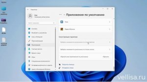 Как изменить приложение по умолчанию в Windows 11
