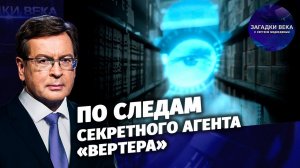 По следам секретного агента «Вертера»