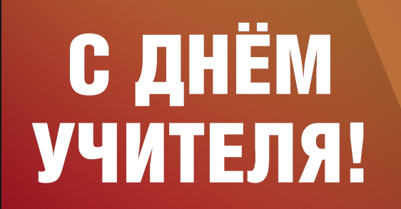 С днем учителя!