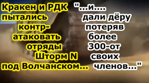 Батальон Кракен ВСУ Украины и РДК пытались атаковать отряды группировки войск Север под Волчанском