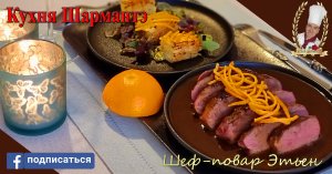 Утиная грудка в апельсиновом соусе
