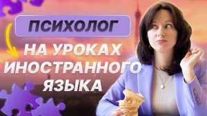 Психолог на уроках иностранного языка