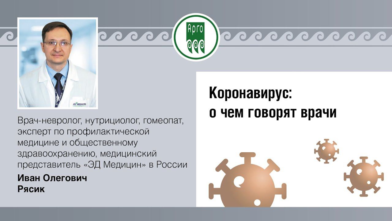 Онлайн-Конференция "COVID". И.О.Рясик, представитель "Эд-Медицин" в России, врач-невролог.