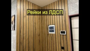 Рейки из ЛДСП