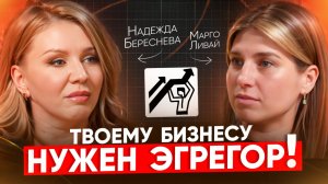 Экстрасенс о том, что мешает твоему бизнесу и жизни | Надежда Береснева