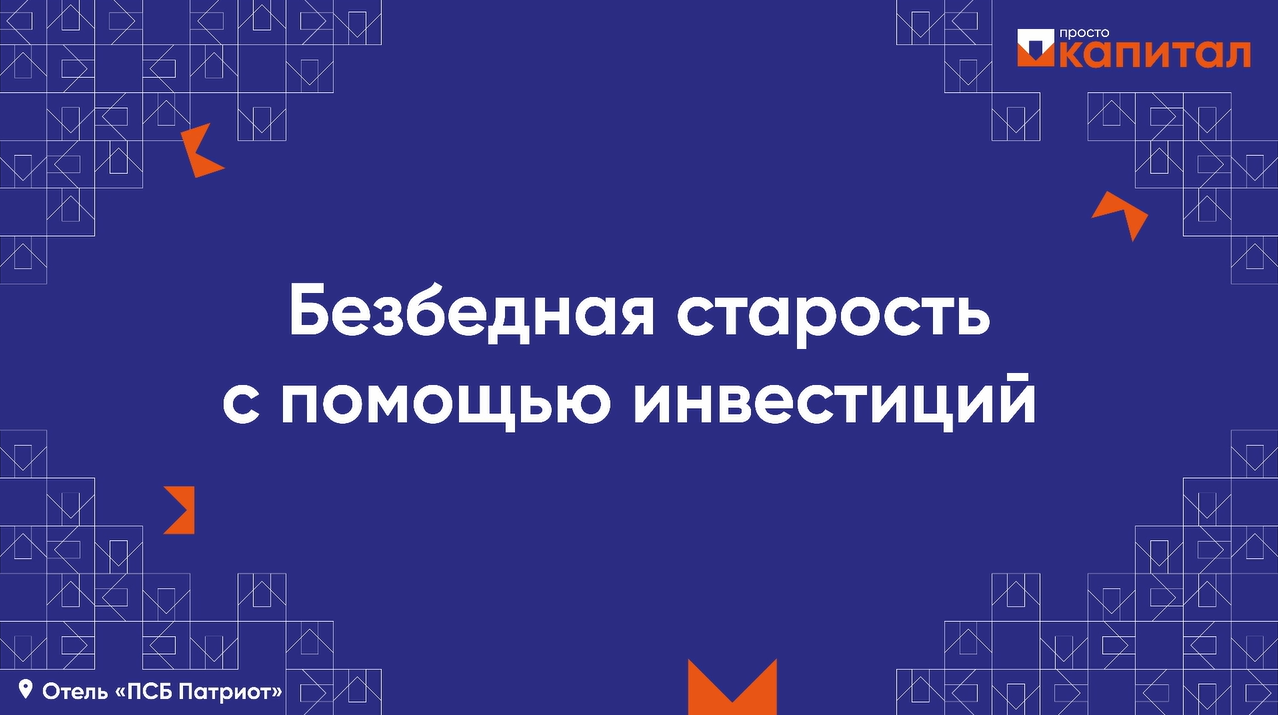 Безбедная старость с помощью инвестиций