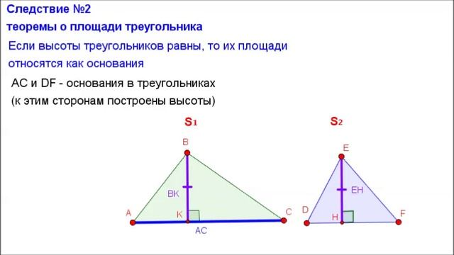 Геометрия 8 класс. Если высоты треугольников равны, то их площади относятся как основания смотреть онлайн